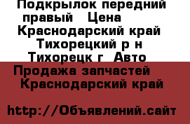 Подкрылок передний правый › Цена ­ 650 - Краснодарский край, Тихорецкий р-н, Тихорецк г. Авто » Продажа запчастей   . Краснодарский край